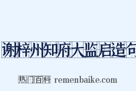 谢梓州知府大监启造句是什么意思的图片